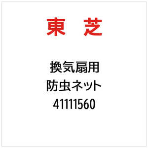 東芝　TOSHIBA 防虫ネット 41111560
