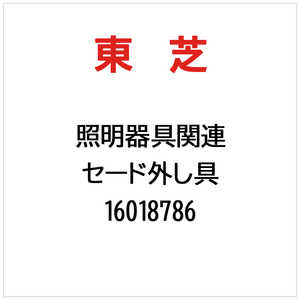 東芝　TOSHIBA セード外し具 16018786