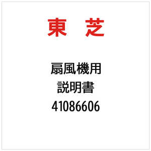 東芝　TOSHIBA 説明書 41086606