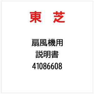東芝　TOSHIBA 説明書 41086608