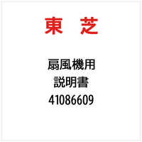 東芝 TOSHIBA 説明書 41086609 の通販 - カテゴリ：エアコン・空気清浄