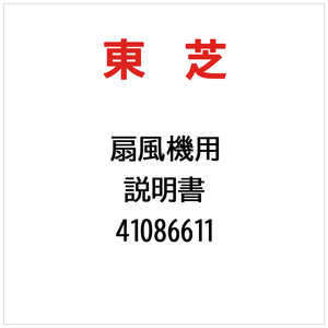 東芝　TOSHIBA 説明書 41086611