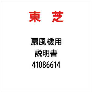 東芝　TOSHIBA 説明書 41086614