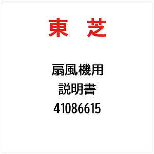 東芝　TOSHIBA 説明書 41086615