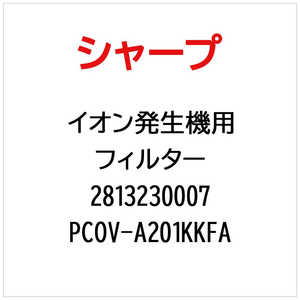 �V���[�v SHARP �C�I�������@�p�t�B���^�[ PCOV-A201KKFA(���i�ԍ��F ) 2813230007