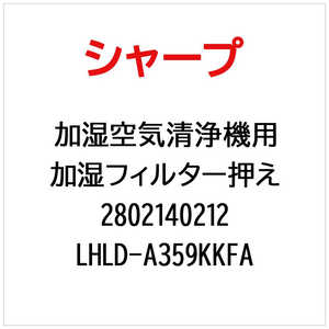 �V���[�v SHARP �����t�B���^�[�}�� LHLD-A359KKFA(���i�ԍ��F ) 2802140212