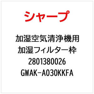 �V���[�v SHARP ������C����@�p�����t�B���^�[�g GWAK-A030KKFA(���i�ԍ��F ) 2801380026