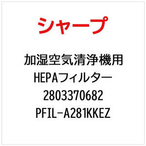 �V���[�v SHARP ��C����@�pHEPA�t�B���^�[ PFIL-A281KKEZ(���i�ԍ��F ) 2803370682