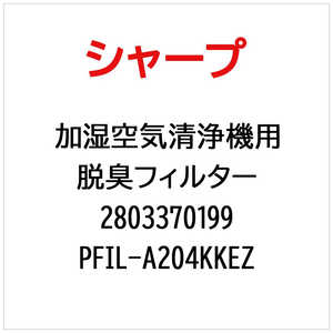 シャープ　SHARP 空気清浄機用脱臭フィルター PFIL-A204KKEZ(部品番号： ) 2803370199
