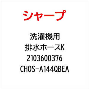 シャープ　SHARP 洗濯機用排水ホースK CHOS-A144QBEA(部品番号： ) 2103600376
