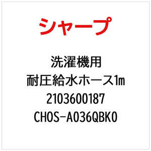 シャープ　SHARP 洗濯機用耐圧給水ホース1m CHOS-A036QBK0(部品番号： ) 2103600187
