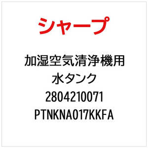 �V���[�v SHARP ��C����@�p���^���N PTNKNA017KKFA(���i�ԍ��F ) 2804210071