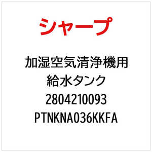 シャープ　SHARP KI-JS70-H用給水タンク PTNKNA036KKFA(部品番号： ) 2804210093