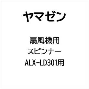 ヤマゼン 扇風機用 スピンナー