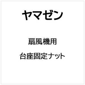 ヤマゼン 扇風機用 台座固定ナット ダイザコテイナット