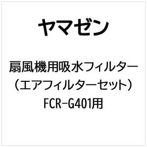 ヤマゼン 扇風機用 吸水フィルター(エアフィルターセット) キュウスイフィルターエアフィルターセット