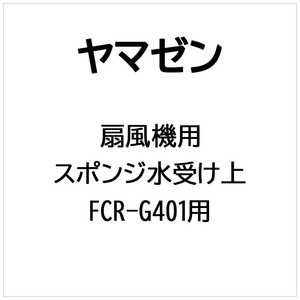 ヤマゼン 扇風機用 スポンジ水受け上 スポンジミズウケウエ