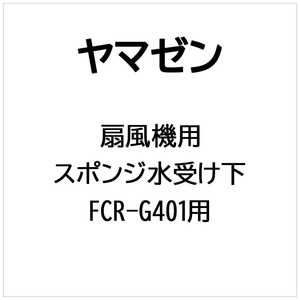 ヤマゼン 扇風機用 スポンジ水受け下 スポンジミズウケシタ