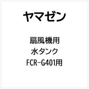ヤマゼン 扇風機用 水タンク ミズタンク