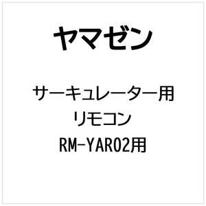 ヤマゼン サーキュレーター用 リモコン