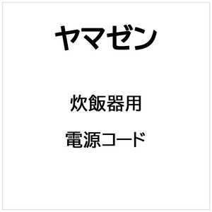 ヤマゼン 炊飯器 電源コード 