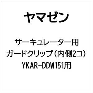 ヤマゼン サーキュレーター用 ガードクリップ(内側2コ) ガードクリップウチガワ2コ
