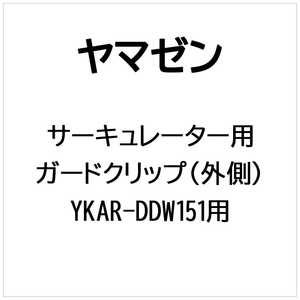 ヤマゼン サーキュレーター用 ガードクリップ(外側) ガードクリップソトガワ