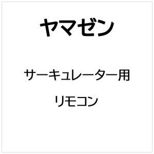 ヤマゼン サーキュレーター用 リモコン