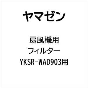 ヤマゼン 扇風機用 フィルター