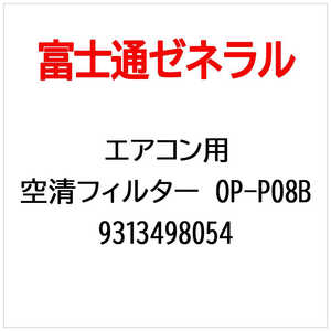 �[�l���� GENERAL �G�A�R���p �󐴃t�B���^�[ OP-P08B 9313498054