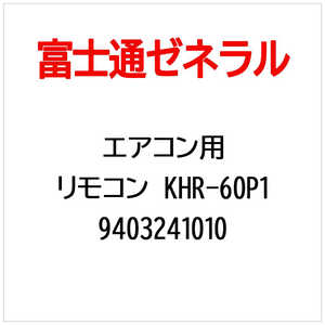 ゼネラル　GENERAL 純正エアコン用リモコン KHR-60P1 9403241010