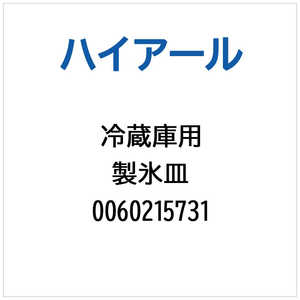 ハイアール 冷蔵庫用 製氷皿 0060215731