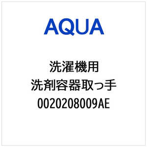 アクア　AQUA 洗濯機用 洗剤容器取っ手 0020208009AE