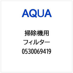 アクア　AQUA 掃除機・クリーナー用 フィルター 0530069419