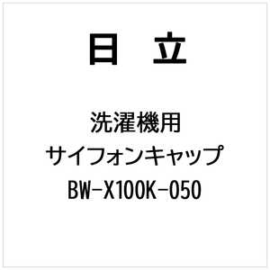 日立　HITACHI 洗濯機用 サイフォンキャップ(XK) BW-X100K-050