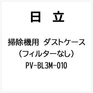 日立　HITACHI 掃除機用 ダストケース(フィルターなし) PV-BL3M-010