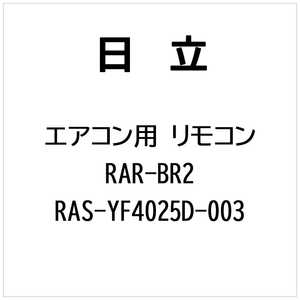 ���� HITACHI �G�A�R���p �����R�� RAR-BR2 RAS-YF4025D-003