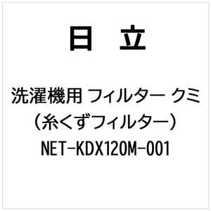 日立　HITACHI 洗濯機用 フィルタークミ(糸くずフィルター) NET-KDX120M-001