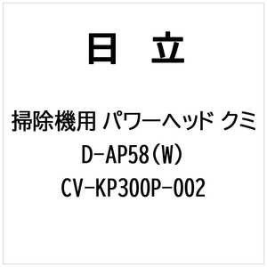 日立　HITACHI 掃除機用 パワーヘッドクミ D-AP58 (W) CV-KP300P-002