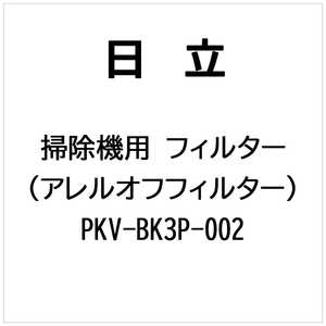 日立　HITACHI 掃除機用 フィルター(アレルオフフィルター) PKV-BK3P-002