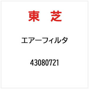 東芝　TOSHIBA エアーフィルタ 43080721