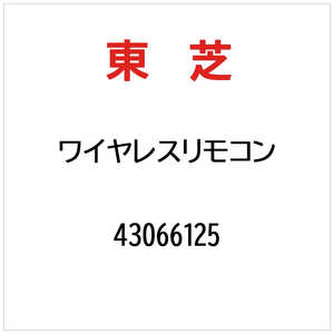 東芝　TOSHIBA ワイヤレスリモコン 43066125