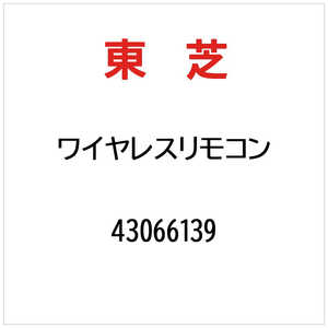 東芝　TOSHIBA ワイヤレスリモコン 43066139