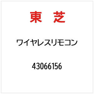 東芝　TOSHIBA ワイヤレスリモコン 43066156