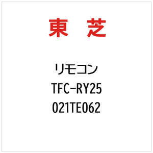 東芝　TOSHIBA リモコン TFC-RY25 021TE062