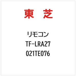 東芝　TOSHIBA リモコン(TF-LRA27) 021TE076