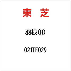 東芝　TOSHIBA ハネ(H) 021TE029