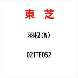 東芝　TOSHIBA ハネ(W) 021TE052