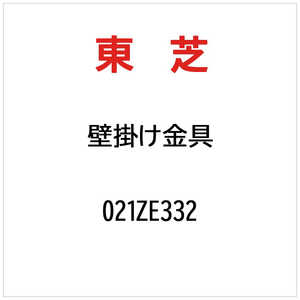 東芝　TOSHIBA カベカケカナグ 021ZE332