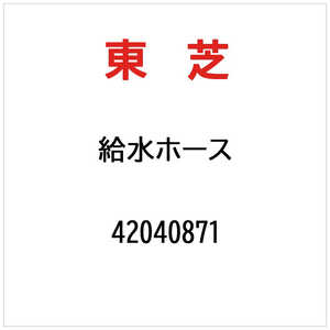 東芝　TOSHIBA キュウスイホース 42040871